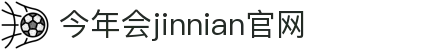 今年会·jinnianhui(中国)唯一官网